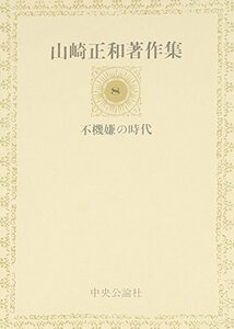 山崎正和著作集 8 不機嫌の時代　(shin