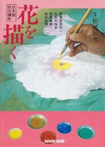花を描く (日本画技法講座)　(shin