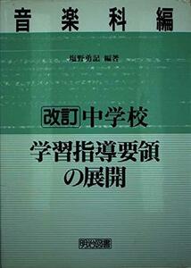 改訂 中学校学習指導要領の展開〈音楽科編〉　(shin