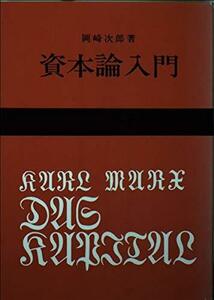 資本論入門 (国民文庫 25)　(shin