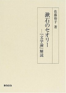 漱石のセオリー―『文学論』解読　(shin