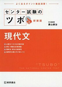 センター試験のツボ 現代文 新装版　(shin