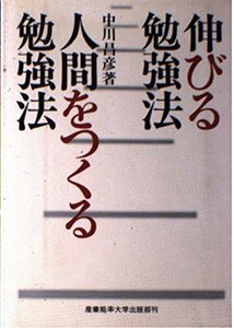 伸びる勉強法・人間をつくる勉強法　(shin