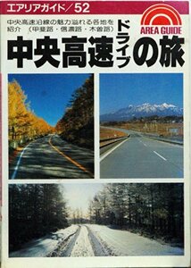 中央高速ドライブの旅―甲州・信州 (エアリアガイド 52)　(shin