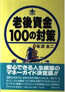 老後資金100の対策 (実日ビジネス)　(shin