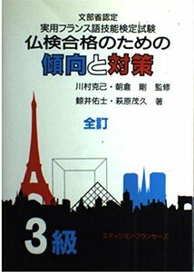 仏検合格のための傾向と対策 3級 実用フランス語技能検定試験　(shin