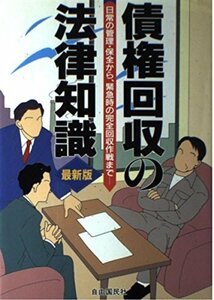 債権回収の法律知識―日常の管理・保全から、緊急時の完全回収作戦まで　(shin