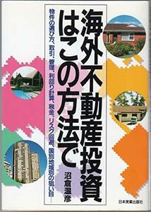 海外不動産投資はこの方法で―物件の選び方、取引、管理、利回り計算、税金、リスク回避、国別地域別の狙い目…　(shin