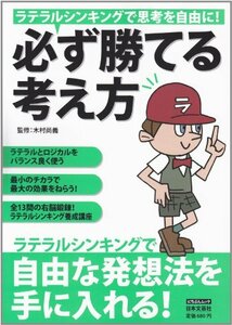 必ず勝てる考え方―ラテラルシンキングで思考を自由に! (にちぶんMOOK)　(shin