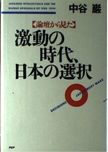 論壇から見た激動の時代、日本の選択　(shin