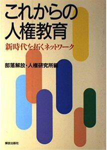 これからの人権教育―新時代を拓くネットワーク　(shin