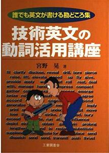 技術英文の動詞活用講座―誰でも英文が書ける勘どころ集　(shin