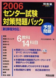 センター試験対策問題パック 2006 (河合塾series)　(shin