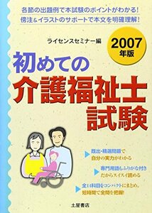 初めての介護福祉士試験〈2007年版〉　(shin