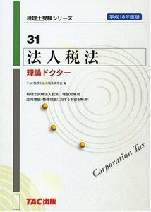 法人税法 理論ドクター〈平成18年度版〉 (税理士受験シリーズ)　(shin