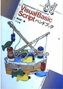 Visual Basic Scriptハンドブック (ナツメ社ハンディ・リファレンス)　(shin