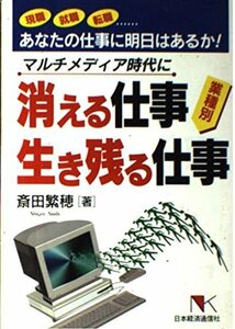 マルチメディア時代に消える仕事・生き残る仕事―現職就職転職…あなたの仕事に明日はあるか! (NKビジネス)　(shin