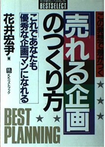 「売れる企画」のつくり方―この発想で差がつく これであなたも優秀な企画マンになれる (ベストセレクト)　(shin