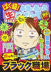 ばく盛!本当にあった生ここだけの話祭(4): 許せない!ブラック職場 (まんがタイムマイパルコミックス)　(shin