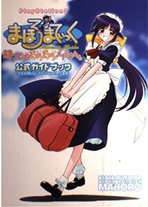 まほろまてぃっく萌っと≠きらきらメイドさん。公式ガイドブック―完全攻略しないといけないと思います!　(shin