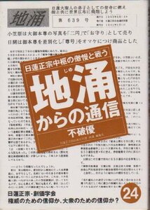 地涌からの通信―日蓮正宗中枢の傲慢と戦う〈24〉　(shin