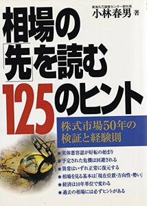 相場の「先」を読む125のヒント―株式市場50年の検証と経験則　(shin