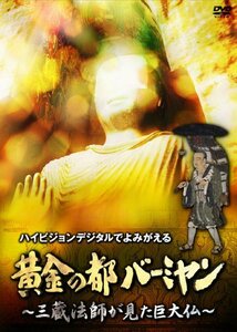 黄金の都バーミヤン~三蔵法師が見た巨大仏~ [DVD]　(shin