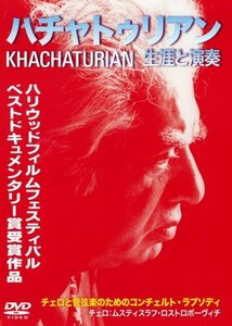 ハチャトゥリアン 生涯と演奏 [DVD]　(shin