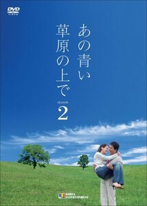 あの青い草原の上で シーズン2 DVD-BOX　(shin