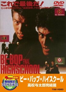 ビー・バップ・ハイスクール 高校与太郎完結篇【DVD】　(shin