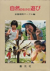 自然のなかの遊び (1977年)　(shin