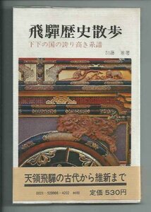 飛騨歴史散歩―下下の国の誇り高き系譜 (1977年)　(shin