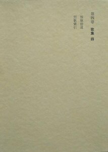 斎藤茂吉全集〈第4巻〉歌集 (1975年)　(shin