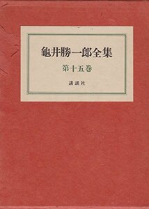 亀井勝一郎全集〈第15巻〉 (1971年)　(shin