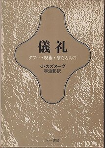 儀礼―タブー・呪術・聖なるもの (1973年)　(shin