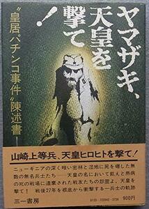 ヤマザキ、天皇を撃て!―“皇居パチンコ事件”陳述書 (1974年)　(shin