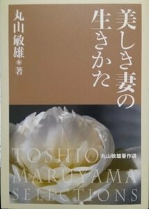 美しき妻の生きかた (1954年) (婦人叢書〈第1集〉)　(shin