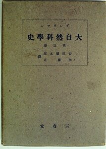 大自然科学史〈第3巻〉近世科学の成立 (1955年)　(shin