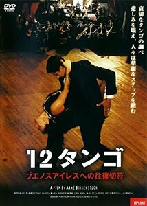 12タンゴ ブエノスアイレスへの往復切符 [レンタル落ち] [DVD]　(shin