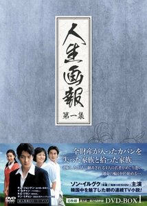 人生画報 DVD-BOX1　(shin