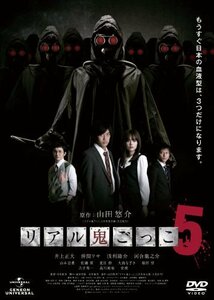 リアル鬼ごっこ5 [DVD]　(shin