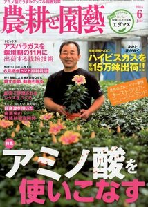 農耕と園藝 2014年 06月号 [雑誌]　(shin