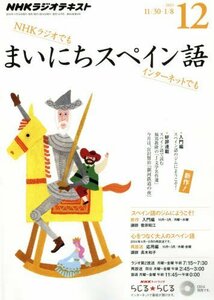 NHKラジオ まいにちスペイン語 2015年 12 月号 [雑誌]　(shin