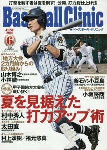 Baseball Clinic(ベースボール クリニック) 2016年 06 月号 [雑誌]　(shin