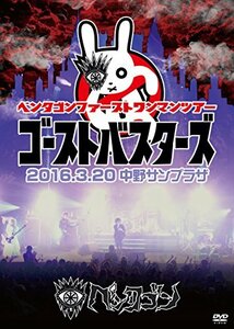 2016.3.20 「ゴーストバスターズ」@中野サンプラザ [DVD]　(shin