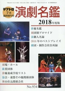 演劇名鑑2018年度版 2017年 07 月号 [雑誌]: テアトロ 増刊　(shin