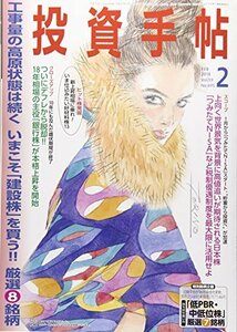 投資手帖 2018年 02 月号 [雑誌]　(shin