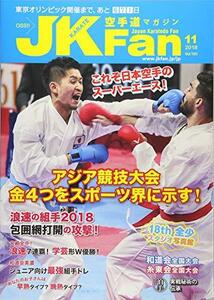 空手道マガジンJK Fan 2018年 11 月号 [雑誌]　(shin