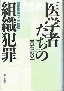 医学者たちの組織犯罪―関東軍第七三一部隊　(shin