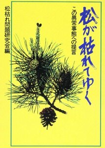 松が枯れてゆく~この異常事態への提言~　(shin